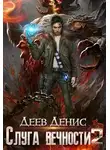 Денис Деев - Слуга вечности 2