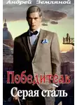 Андрей Земляной - Серая сталь