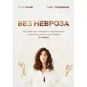 Постер книги Без невроза