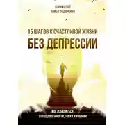 Постер книги 15 шагов к счастливой жизни без депрессии. Как избавиться от подавленности, тоски и уныния