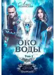 Ляна Зелинская - Око воды. Том 1