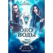 Постер книги Око воды. Том 1