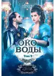 Ляна Зелинская - Око воды. Том 2
