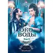 Постер книги Око воды. Том 2