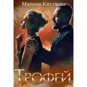 Постер книги Трофей