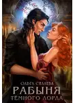 Ольга Силаева - Рабыня Тёмного Лорда