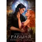 Постер книги Рабыня Тёмного Лорда