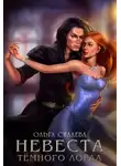 Ольга Силаева - Невеста Тёмного Лорда