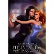 Постер книги Невеста Тёмного Лорда