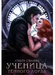 Ольга Силаева - Ученица Темного Лорда