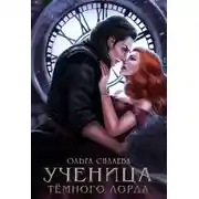 Постер книги Ученица Темного Лорда