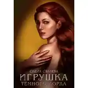 Постер книги Игрушка Тёмного Лорда