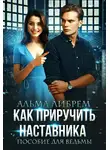 Альма Либрем - Как приручить наставника. Пособие для ведьмы