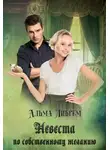 Альма Либрем - Невеста по собственному желанию