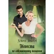 Постер книги Невеста по собственному желанию