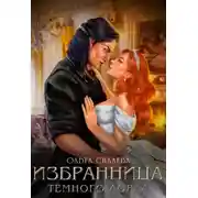 Постер книги Избранница Тёмного Лорда