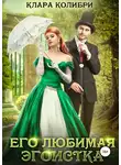 Клара Колибри - Его любимая эгоистка