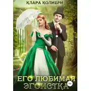 Постер книги Его любимая эгоистка