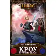 Постер книги Суровые земли