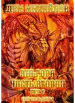 Руслан Михайлов - Аньгора, часть вторая