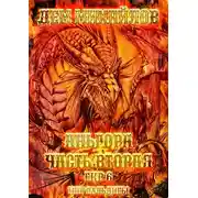 Постер книги Аньгора, часть вторая