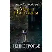 Постер книги Темнотропье
