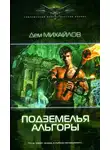 Руслан Михайлов - Подземелья Альгоры