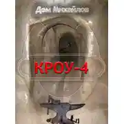 Постер книги Кроу 4