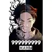Постер книги 999999999 маны. Том 3