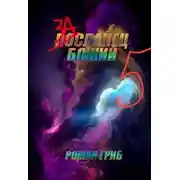 Постер книги Засланец божий 5