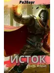 Сергей Моисеев - Исток. Часть 2
