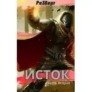 Постер книги Исток. Часть 2