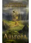 Руслан Михайлов - Аньгора