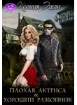 Ксения Эшли - Плохая актриса и хороший разбойник