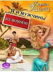 Ксения Эшли - Я и мужчины «все включено»