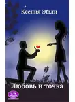 Ксения Эшли - Любовь и точка