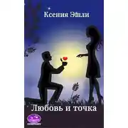 Постер книги Любовь и точка