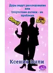 Ксения Эшли - Дуры ведут расследование или отсутствие логики - не проблема