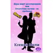 Постер книги Дуры ведут расследование или отсутствие логики - не проблема