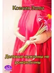 Ксения Эшли - Деловые мужчины не романтичны