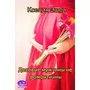 Постер книги Деловые мужчины не романтичны