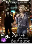 Ксения Эшли - Хизер убивает вампира