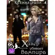 Постер книги Хизер убивает вампира