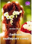 Ксения Эшли - Любовь выбирает сама