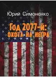 Юрий Симоненко - Год 2077-й: охота на негра