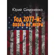 Постер книги Год 2077-й: охота на негра