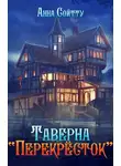 Анна Сойтту - Таверна "Перекрёсток"