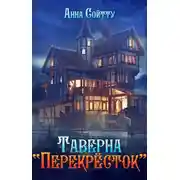 Постер книги Таверна "Перекрёсток"