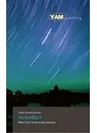 Юрий Добронравов - Акробат
