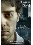 Альбина Нурисламова - Отель «Петровский»
